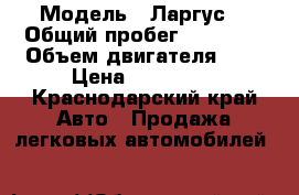  › Модель ­ Ларгус  › Общий пробег ­ 33 000 › Объем двигателя ­ 2 › Цена ­ 410 000 - Краснодарский край Авто » Продажа легковых автомобилей   